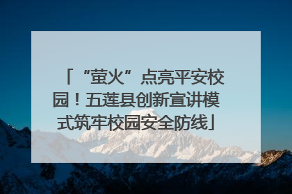 “萤火”点亮平安校园！五莲县创新宣讲模式筑牢校园安全防线