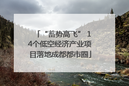“蓄势高飞” 14个低空经济产业项目落地成都都市圈