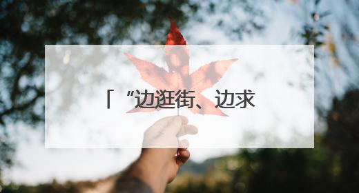 “边逛街、边求职” 呼和浩特夜市招聘会探索就业服务新模式