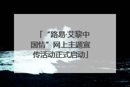 “路易·艾黎中国情”网上主题宣传活动正式启动