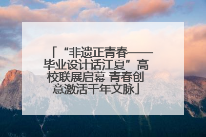 “非遗正青春——毕业设计话江夏”高校联展启幕 青春创意激活千年文脉