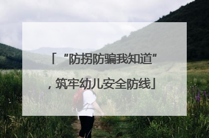 “防拐防骗我知道”，筑牢幼儿安全防线
