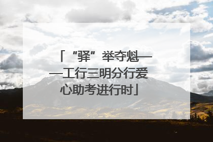 “驿”举夺魁——工行三明分行爱心助考进行时
