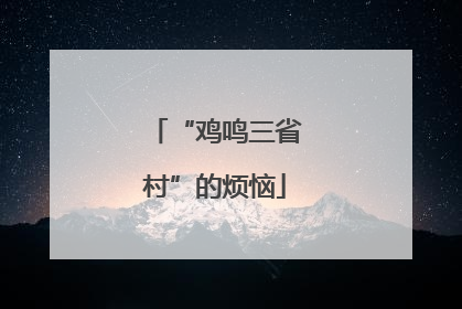 “鸡鸣三省村”的烦恼