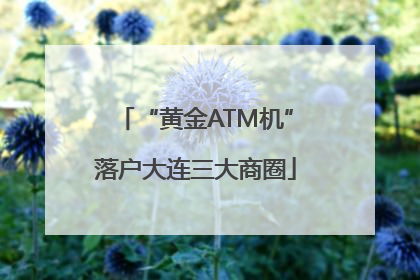 “黄金ATM机”落户大连三大商圈
