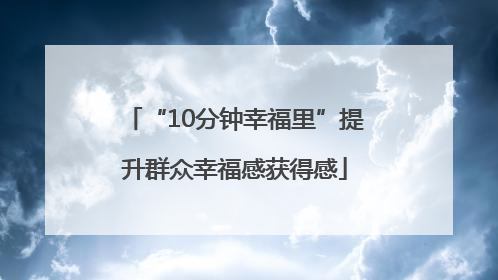 “10分钟幸福里”提升群众幸福感获得感