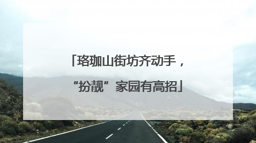 珞珈山街坊齐动手，“扮靓”家园有高招