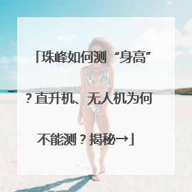 珠峰如何测“身高”？直升机、无人机为何不能测？揭秘→