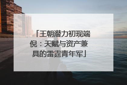王朝潜力初现端倪：天赋与资产兼具的雷霆青年军