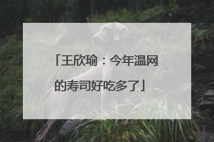 王欣瑜：今年温网的寿司好吃多了