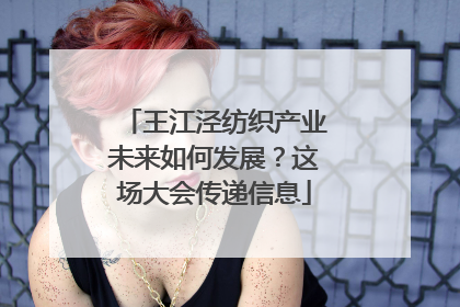 王江泾纺织产业未来如何发展？这场大会传递信息