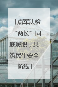 点军法检“两长”同庭履职，共筑民生安全防线