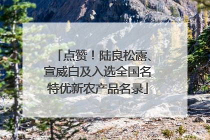 点赞！陆良松露、宣威白及入选全国名特优新农产品名录