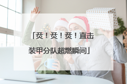 烎！烎！烎！直击装甲分队超燃瞬间