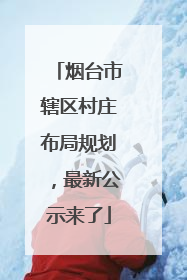 烟台市辖区村庄布局规划，最新公示来了