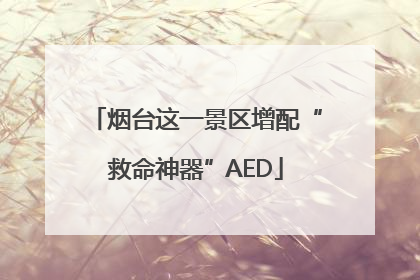 烟台这一景区增配“救命神器”AED