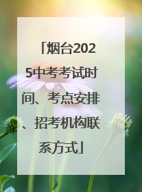 烟台2025中考考试时间、考点安排、招考机构联系方式