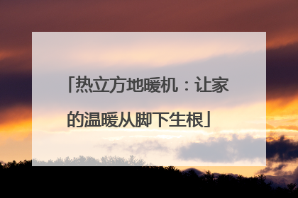 热立方地暖机：让家的温暖从脚下生根