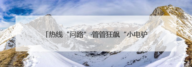 热线“问路”·管管狂飙“小电驴”｜一辆“小电驴”驮了五个娃
