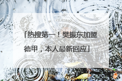 热搜第一！樊振东加盟德甲，本人最新回应