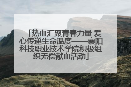 热血汇聚青春力量 爱心传递生命温度——襄阳科技职业技术学院积极组织无偿献血活动