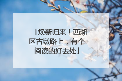 焕新归来！西湖区古墩路上，有个阅读的好去处
