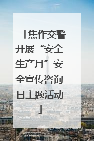 焦作交警开展“安全生产月”安全宣传咨询日主题活动