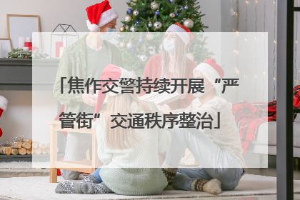 焦作交警持续开展“严管街”交通秩序整治