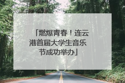 燃爆青春！连云港首届大学生音乐节成功举办