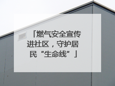 燃气安全宣传进社区，守护居民“生命线”