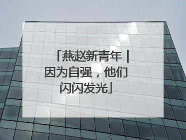 燕赵新青年｜因为自强，他们闪闪发光