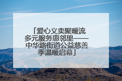 爱心义卖聚暖流 多元服务惠邻里——中华路街道公益慈善季温暖启幕