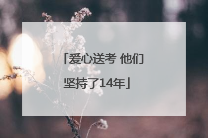 爱心送考 他们坚持了14年