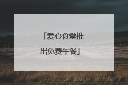爱心食堂推出免费午餐