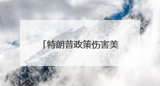 特朗普政策伤害美国高等学府 中国人才磁场效应显著