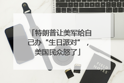 特朗普让美军给自己办“生日派对”，美国民众怒了