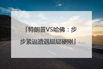 特朗普VS哈佛：步步紧逼遭遇层层硬刚
