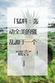 猛料：轰动全美的骚乱源于一个“谣言”！