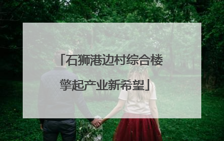 石狮港边村综合楼擎起产业新希望