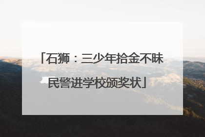 石狮：三少年拾金不昧 民警进学校颁奖状