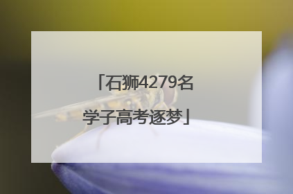 石狮4279名学子高考逐梦