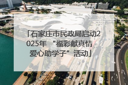 石家庄市民政局启动2025年 “福彩献真情 爱心助学子”活动