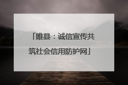 睢县：诚信宣传共筑社会信用防护网