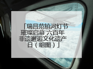 瑞昌范镇河灯节璀璨启幕 六百年非遗邂逅文化遗产日（组图）