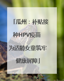 瓜州：补贴接种HPV疫苗 为适龄女童筑牢健康屏障