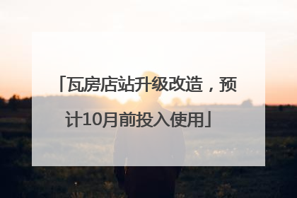 瓦房店站升级改造，预计10月前投入使用