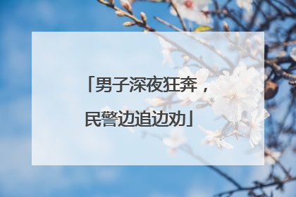 男子深夜狂奔，民警边追边劝