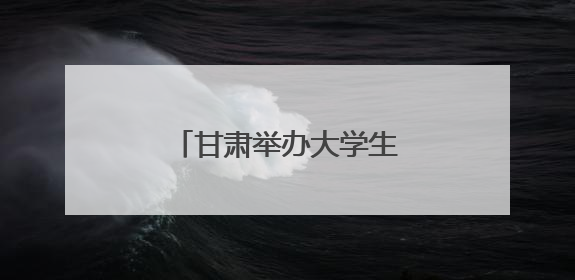甘肃举办大学生科技强国分享会