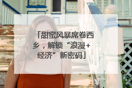 甜蜜风暴席卷西乡，解锁“浪漫+经济”新密码