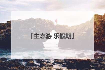 生态游 乐假期